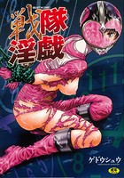 戦隊淫戯の表紙