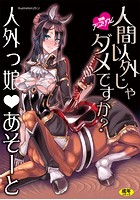 人間以外じゃダメですか？ 人外っ娘・あそーとの表紙