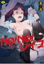 NO!NO!レイプの表紙