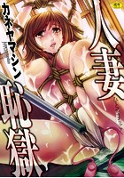 人妻恥獄の表紙