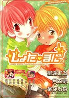 しょた・まに。の表紙|成年コミックデータベース