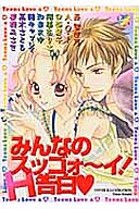 みんなのスッゴォーイ!H告白の表紙
