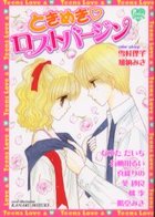 ときめき♡ロストバージンの表紙