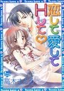 恋して愛してHして♡の表紙