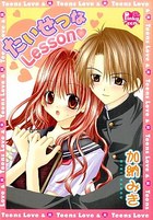 たいせつなLessonの表紙