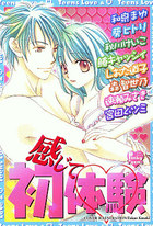 感じて初・体・験の表紙