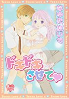 ドキドキさせて♥の表紙