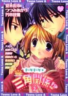 ドキドキ・三角関係！？ 2の表紙|成年コミックデータベース