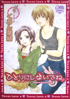 ひとりにしないでね♥の表紙