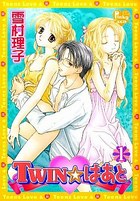 TWIN☆はあと 1の表紙