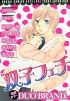 双子フェチの表紙|成年コミックデータベース