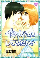 イケナイことしてみたい☆の表紙