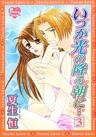 いつか光の降る朝に 3の表紙