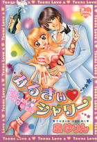 みるきぃ♥シャワーの表紙