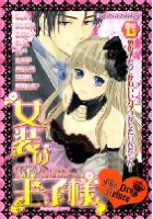 女装の王子様 The Drag Princeの表紙