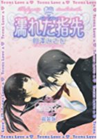 濡れた指先 新装版の表紙