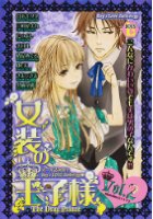 女装の王子様 The Drag Prince Vol.2の表紙|成年コミックデータベース