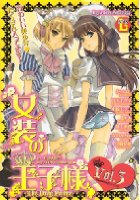 女装の王子様 3の表紙