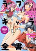 ラブキャラ全書 Vol.1の表紙|成年コミックデータベース