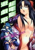 超電脳遊戯姫の表紙|成年コミックデータベース