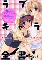 ラブキャラ全書 Vol.2の表紙