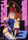 電脳恋姫コレクション 3の表紙