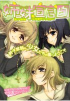 姉妹(スール)宣言白 男子禁制女学園アンソロジーの表紙|成年コミックデータベース