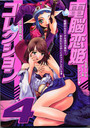 電脳恋姫コレクション 4の表紙