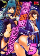 電脳恋姫コレクション 5の表紙|成年コミックデータベース