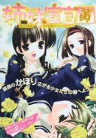 姉妹宣言 黄 国民的清純女学園アンソロジーの表紙
