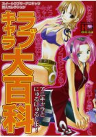 ラブキャラ大百科の表紙