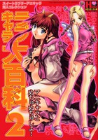 ラブキャラ大百科 2の表紙|成年コミックデータベース