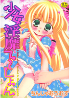 少女淫靡て〜しょんの表紙|成年コミックデータベース