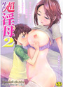 生だし超淫母 2の表紙