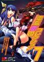 電脳恋姫コレクション 7の表紙