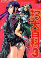 ラブキャラ大百科 3の表紙|成年コミックデータベース