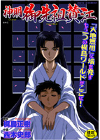 神明 御先祖賛江の表紙|成年コミックデータベース