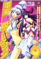 電脳恋姫コレクション 9の表紙