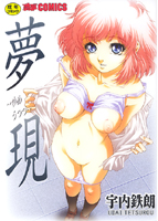 夢現〜ゆめうつつ〜の表紙