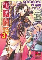 電脳闘姫 3の表紙|成年コミックデータベース