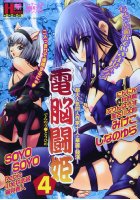電脳闘姫 4の表紙|成年コミックデータベース
