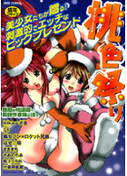 桃色祭りの表紙