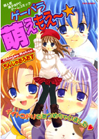 ゲーパラ萌えもえ〜の表紙