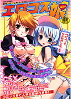 エロコス娘の表紙|成年コミックデータベース