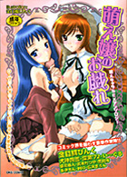 萌え嬢のお戯れの表紙|成年コミックデータベース