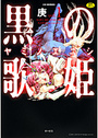 黒の歌姫 ヤミノエニシ vol.1の表紙