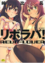 リボラバの表紙