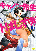 キャノン先生トばしすぎ 初回限定版の表紙