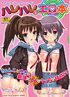 ハレハレのエロ本の表紙|成年コミックデータベース