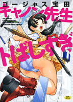 キャノン先生トばしすぎ 通常版の表紙